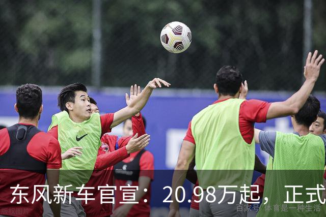 东风新车官宣：20.98万起，正式上市
