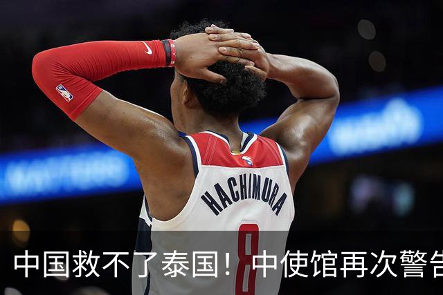 中国救不了泰国！中使馆再次警告，大量国人进圈套，谁在自寻死路