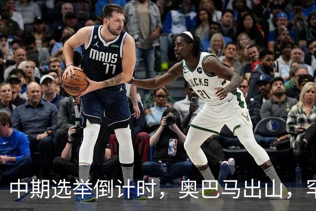 中期选举倒计时，奥巴马出山，罕见火力全开，抨击特朗普借机敛财
