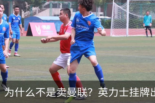 为什么不是卖曼联?英力士挂牌出售洛桑体育