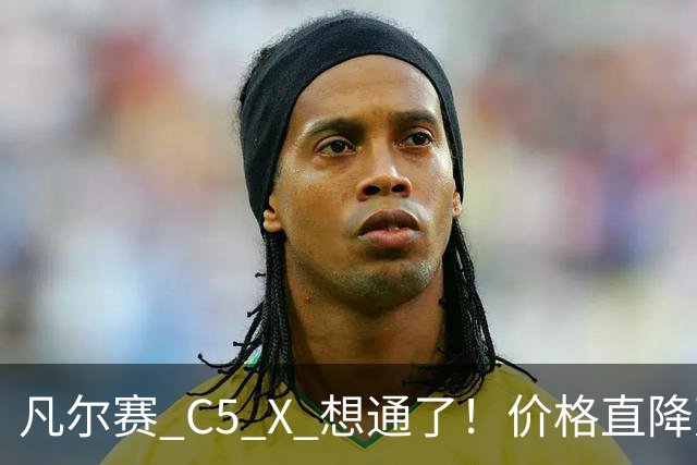 凡尔赛 C5 X 想通了！价格直降万，最低起售价 8.17 万