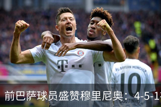 前巴萨球员盛赞穆里尼奥：4-5-1布阵让皇马中场占尽上风