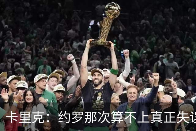 卡里克：约罗那次算不上真正失误；向球迷挥手？那并不是告别