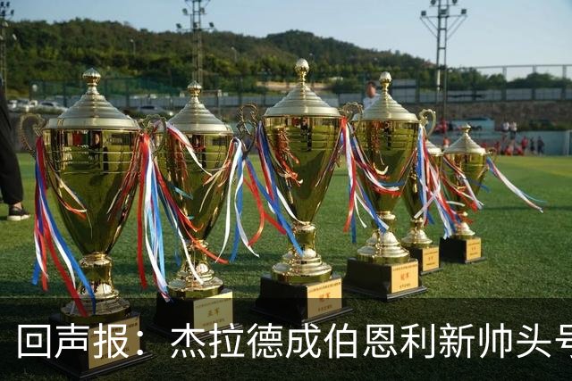 回声报：杰拉德成伯恩利新帅头号热门，当前赔率4/1