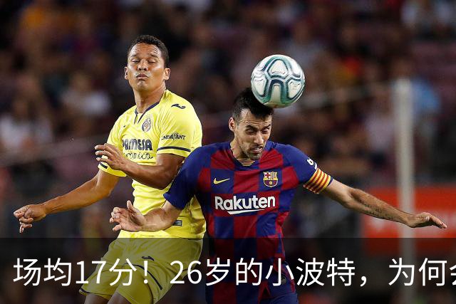 场均17分！26岁的小波特，为何会被裁掉？