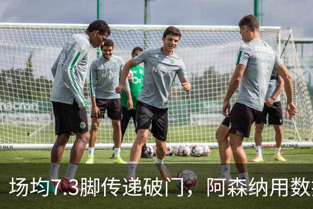 场均7.3脚传递破门，阿森纳用数据回击定位球质疑