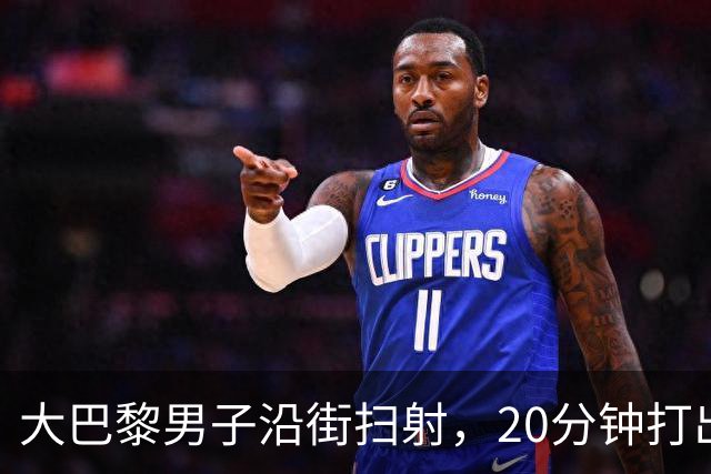 大巴黎男子沿街扫射，20分钟打出128发子弹！疑专挑特定族裔下手