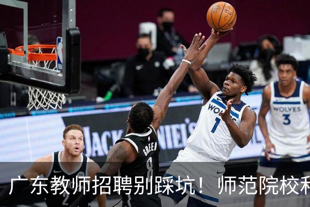广东教师招聘别踩坑！师范院校和综合大学有师范专业完全是两码事，你家孩子报对了吗