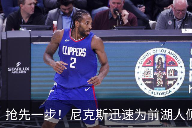 抢先一步！尼克斯迅速为前湖人侧翼新星提供了一份双向合同？