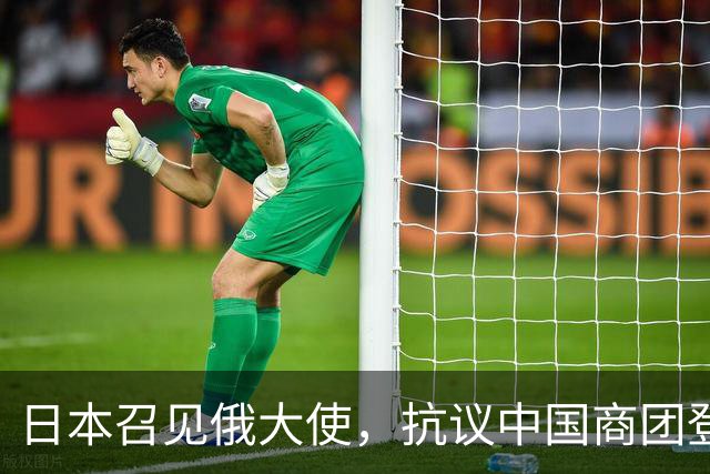 日本召见俄大使，抗议中国商团登北方四岛，俄方回呛