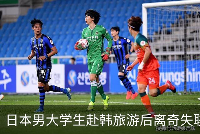 日本男大学生赴韩旅游后离奇失联！8个月后竟从柬埔寨联系母亲：赶紧撤销报警！
