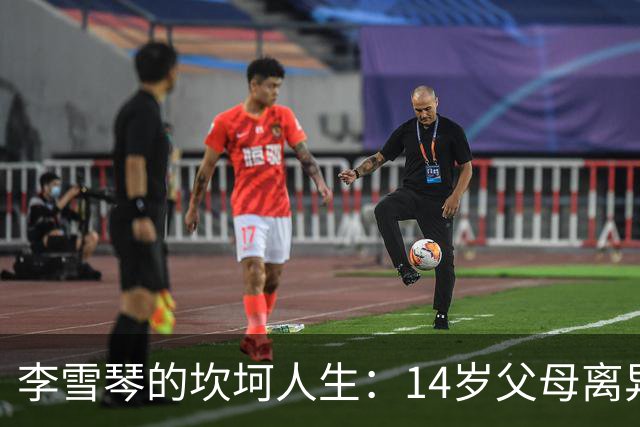李雪琴的坎坷人生：14岁父母离异，母亲获刑，自己患癌指标异常