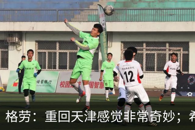 格劳：重回天津感觉非常奇妙；希望在亚冠为海港提供更多价值