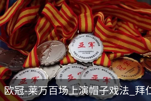 欧冠-莱万百场上演帽子戏法 拜仁5-2大胜提前出线