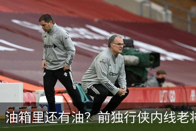 油箱里还有油？前独行侠内线老将还能从其他球队得到一份合同？