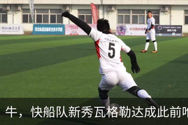 牛，快船队新秀瓦格勒达成此前唯一由勒布朗·詹姆斯达成的成就