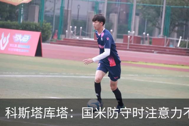 科斯塔库塔：国米防守时注意力不够集中，这不是才出现的情况