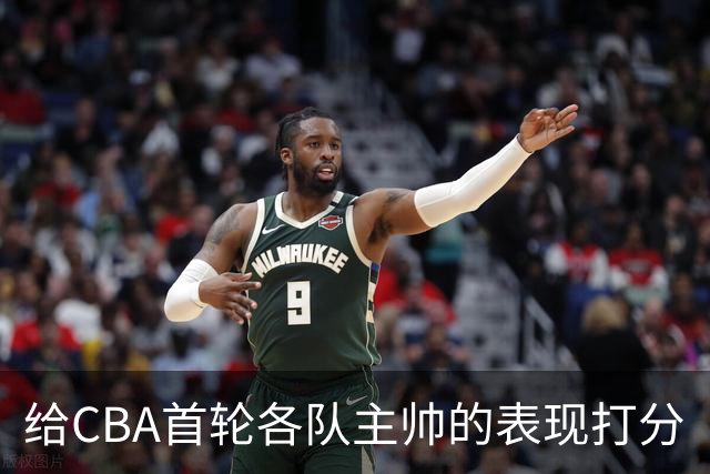 给CBA首轮各队主帅的表现打分