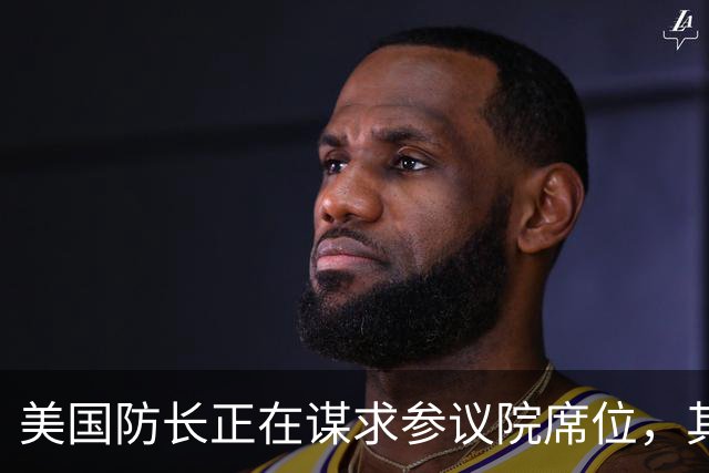 美国防长正在谋求参议院席位，其担心民主党人在中期选举后对他发起弹劾调查