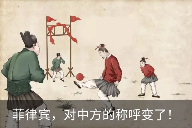 菲律宾，对中方的称呼变了！