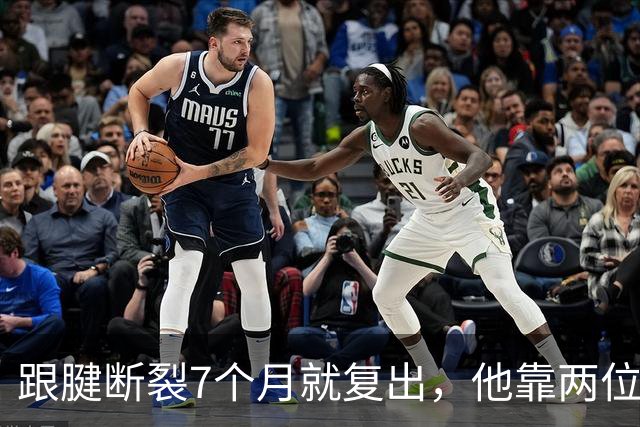 跟腱断裂7个月就复出，他靠两位NBA球星撑过康复期