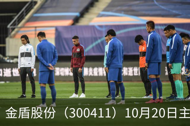 金盾股份（300411）10月20日主力资金净卖出876.72万元