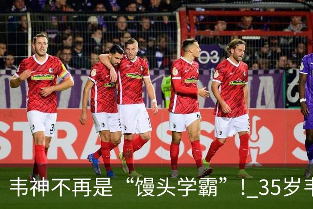 韦神不再是“馒头学霸”! 35岁韦东奕悄悄完成落地