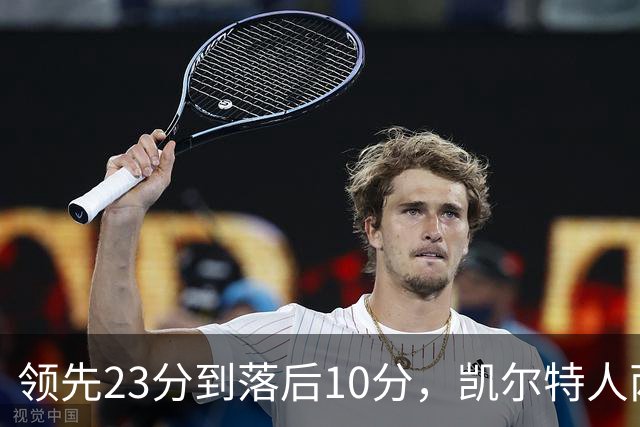 领先23分到落后10分,凯尔特人两分钟被活塞打崩