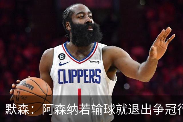 默森：阿森纳若输球就退出争冠行列 本场极其重要