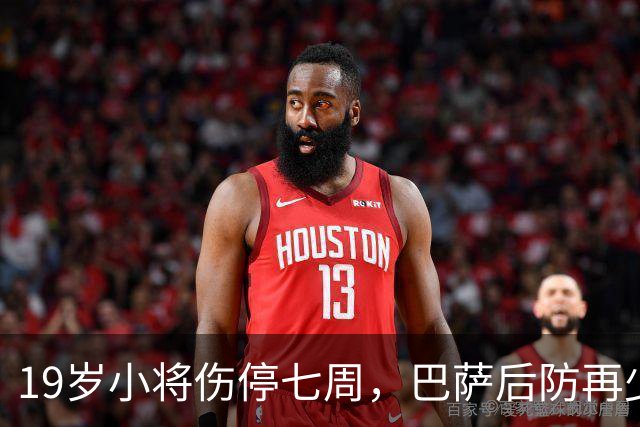19岁小将伤停七周，巴萨后防再少一人