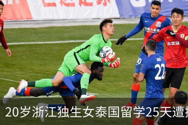 20岁浙江独生女泰国留学25天遭撕票！凶手是3名同胞，男友是主谋