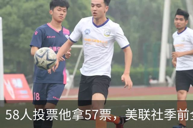 58人投票他拿57票，美联社季前全美一阵出炉