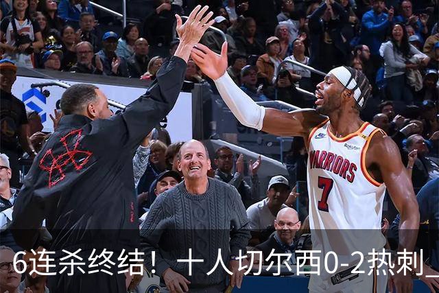 6连杀终结！十人切尔西0-2热刺 帕尔默染红彭德斯超巨失误乌龙