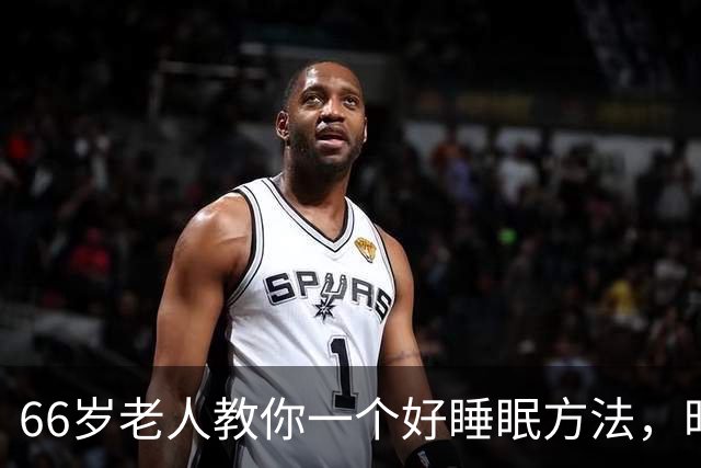 66岁老人教你一个好睡眠方法，昨晚亲身测试很管用