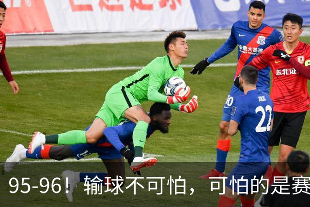95-96！输球不可怕，可怕的是赛后徐杰的一席话：尊重裁判 不纠结