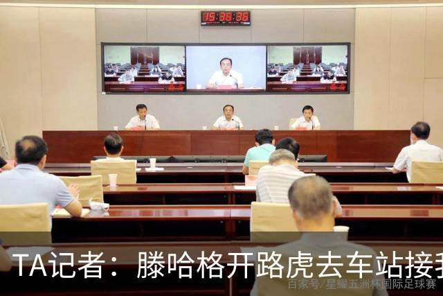 TA记者：滕哈格开路虎去车站接我；他说自己没有自负只有自信